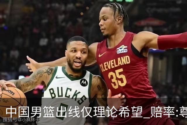 中国男篮出线仅理论希望 赔率:尊严战恐输10分