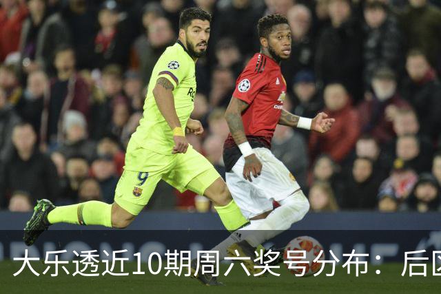 大乐透近10期周六奖号分布：后区09连开3次