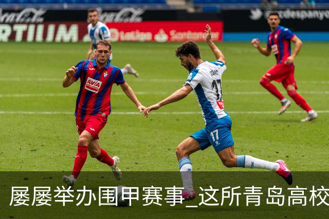 屡屡举办围甲赛事 这所青岛高校藏着怎样的围棋密码？