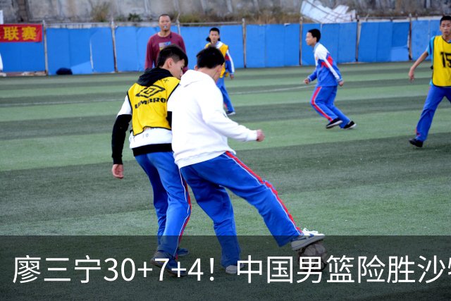 廖三宁30+7+4！中国男篮险胜沙特！晋级亚运会半决赛