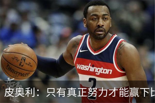 皮奥利：只有真正努力才能赢下比赛 尤文仍在争冠