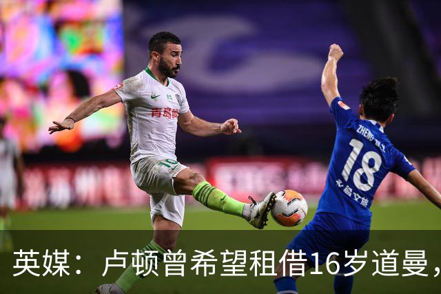 英媒：卢顿曾希望租借16岁道曼，威尔希尔在阿森纳U18执教过他