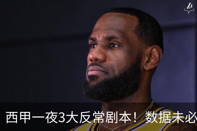 西甲一夜3大反常剧本！数据未必说了算，一些经验之谈遭到挑战