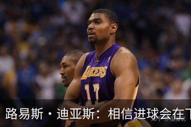 路易斯·迪亚斯：相信进球会在下场比赛到来，现在只差临门一脚