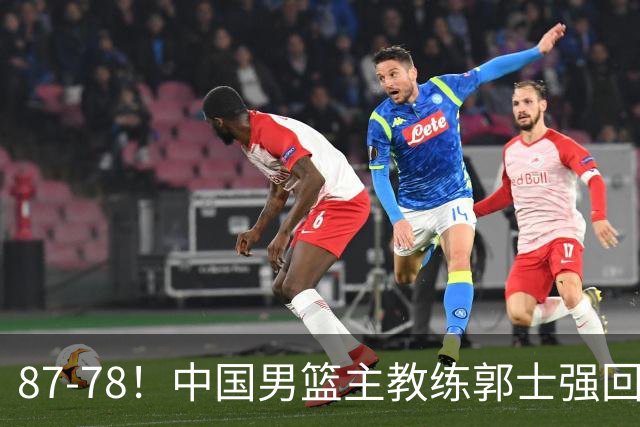87-78！中国男篮主教练郭士强回应，沙特主教练表态，新华社发声
